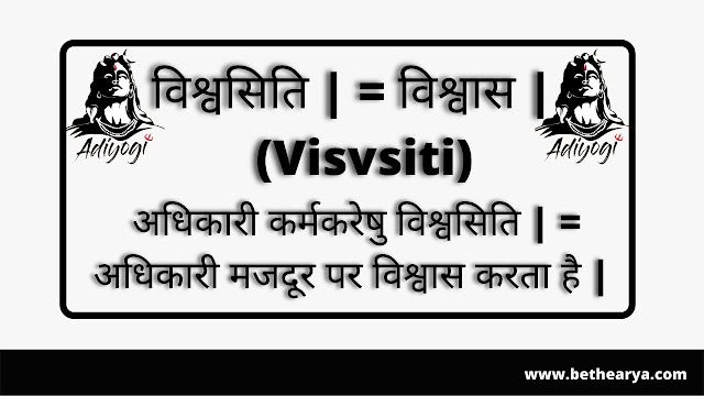 विश्वसिति | = विश्वास (Visvsiti)