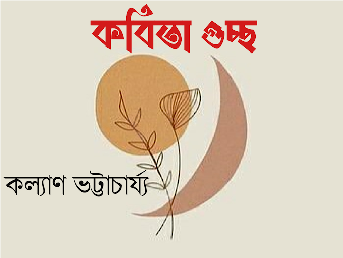 দর্পণ || কবিতা গুচ্ছ ||কল্যাণ ভট্টাচার্য্য  