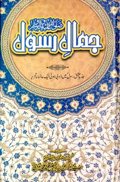 Jamal E Rasool Urdu Islamic PDF Book By Syed Abul Faiz Qalandar Ali Soharwardi