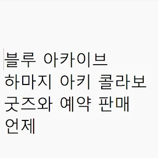 블루 아카이브 하마지 아키 콜라보 굿즈 예약 판매 언제 썸네일