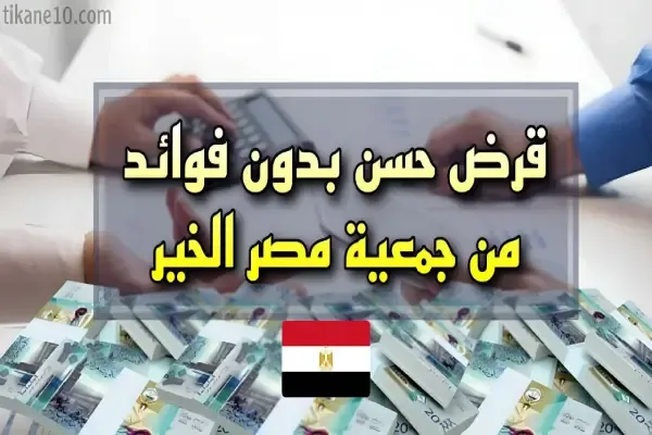 قرض حسن من جمعية مصر الخير بدون فوائد