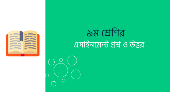 9th class assignment questions and answers 2021 | ৯ম শ্রেণি এসাইনমেন্ট প্রশ্ন ও উত্তর ২০২১