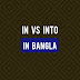 In VS Into in Bangla (বাংলা অর্থ সহ)
