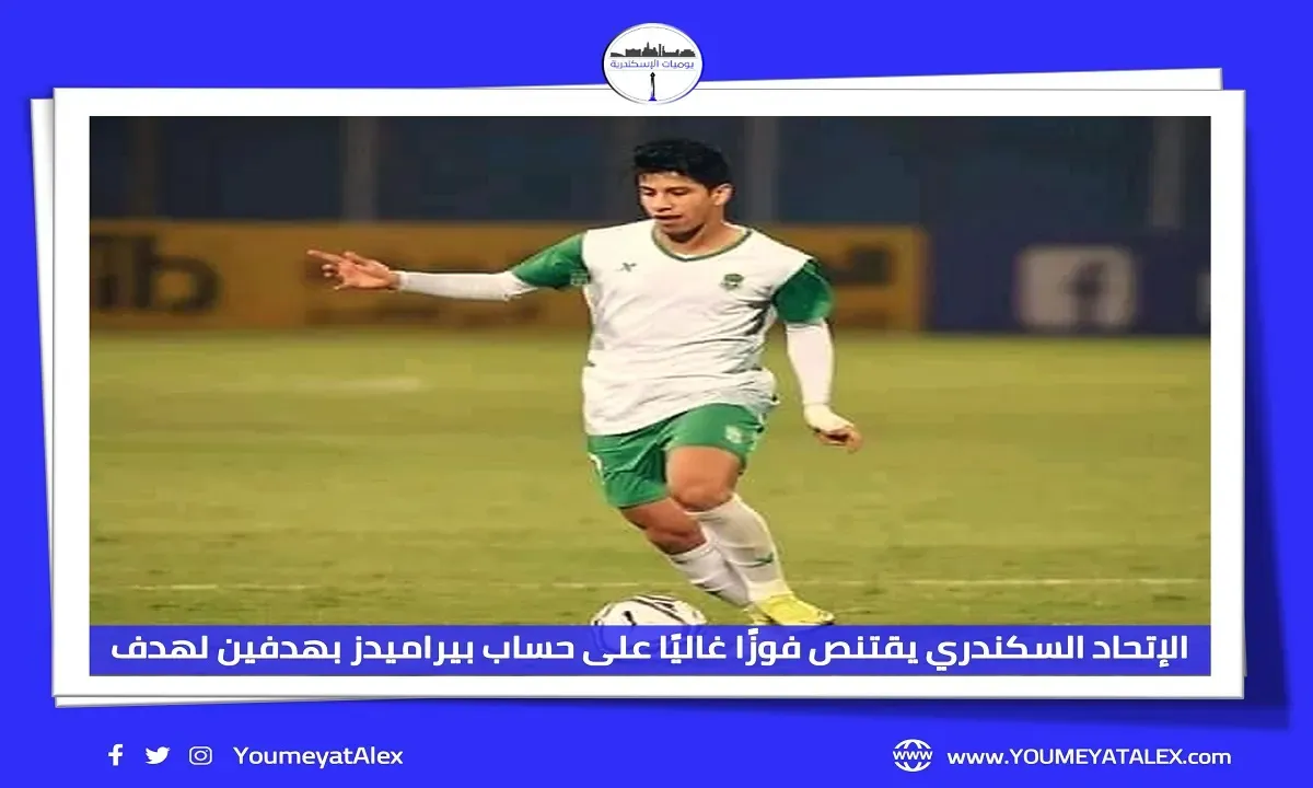 الإتحاد السكندري يفوز على بيراميدز في الدوري المصري