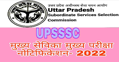 UPSSSC Recruitment 2022: उत्तर प्रदेश अधीनस्थ सेवा चयन आयोग ने मुख्य सेविका मुख्य परीक्षा का नोटिफिकेशन किया जारी