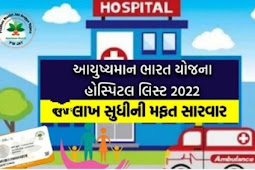 આયુષ્માન ભારત યોજના હોસ્પિટલ લિસ્ટ 2023: 10 લાખ સુધીની સારવાર મળશે મફત