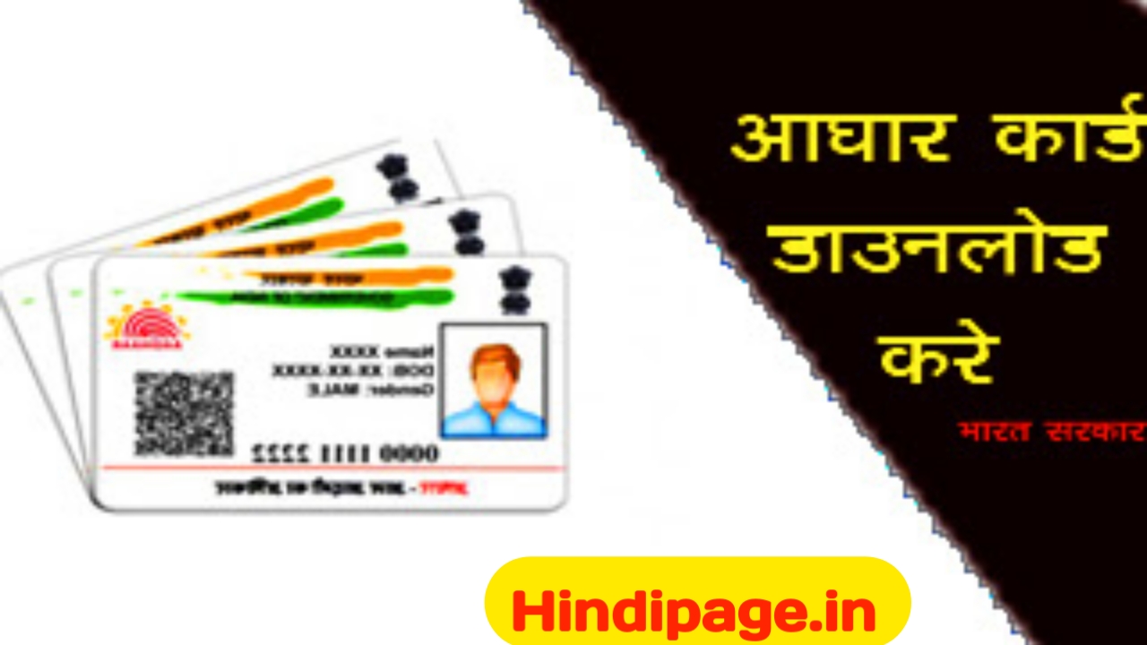 Aadhaar card  मोबाईल  से डाउनलोड कैसे करे?