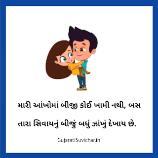 Diku Love Shayari Gujarati