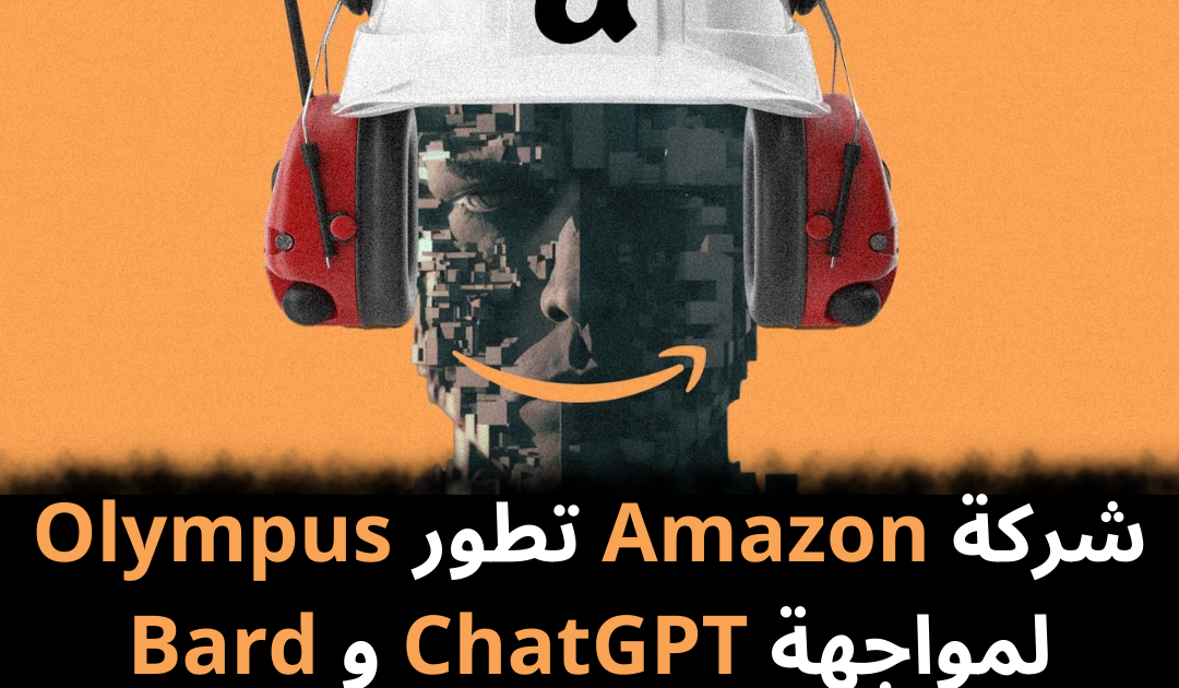 شركة Amazon تطور Olympus لمواجهة ChatGPT و Bard
