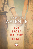 https://www.culture21century.gr/2019/06/toy-erwta-kai-ths-skias-ths-isabel-allende-book-review.html