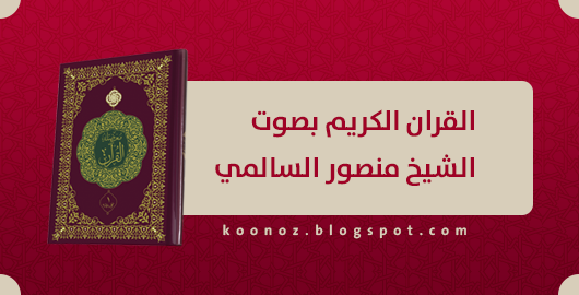 http://www.koonoz.info/2017/02/Mansour-AlSalimi-Quran.html