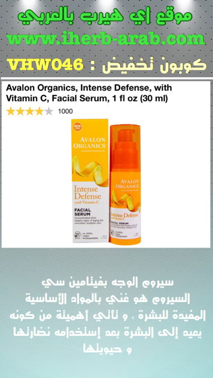 سيروم الوجه بفيتامين سي   Avalon Organics, Intense Defense, with Vitamin C, Facial Serum, 1 fl oz (30 ml) 