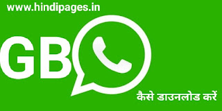 GB WhatsApp APK for Android : GB WhatsApp कैसे डाउनलोड करें।