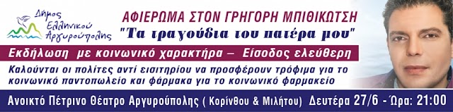 Εκδήλωση - αφιέρωμα στο Γρηγόρη Μπιθικώτση .'Τα τραγούδια του πατέρα μου' .Ο Γρηγόρης Γρ. Μπιθικώτσης ερμηνεύει τα τραγούδια του πατέρα του σε μια μοναδική εκδήλωση για τον Δήμο μας!