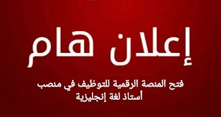 فتح المنصة الرقمية لتوظيف أساتذة اللغة الإنجليزية