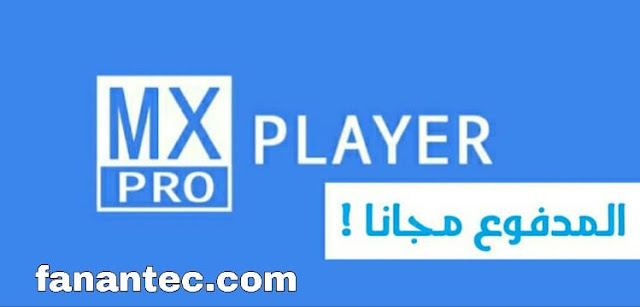 تحميل برنامج ام اكس بلاير برو MX Player pro النسخة المدفوعة للاندرويد برابط مباشر