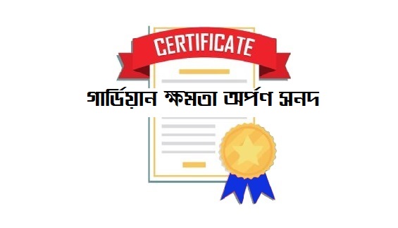 গার্ডিয়ানকে ক্ষমতা অর্পণ সনদপত্র