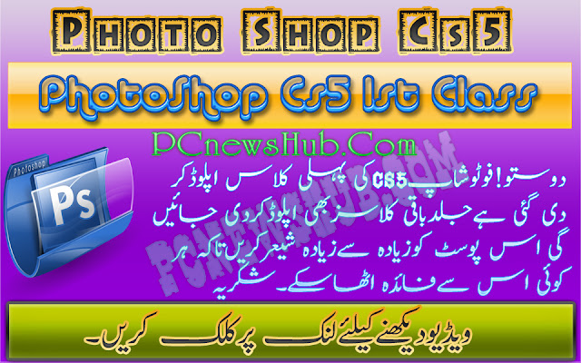 Photoshop CS5 Class 1 in Urdu and Hindi