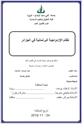 مذكرة ماستر : نظام الإزدواجية البرلمانية في الجزائر PDF
