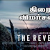 The Revenant திரை விமர்சனம்