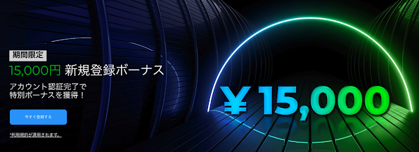 FXGT「新規口座開設、15,000円ボーナスプレゼント！」2022年10月