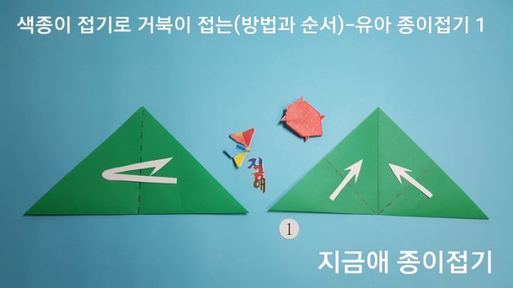 색종이로 거북이 접기 방법입니다.