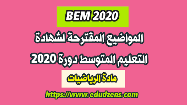 مواضيع الرياضيات دورة 2020