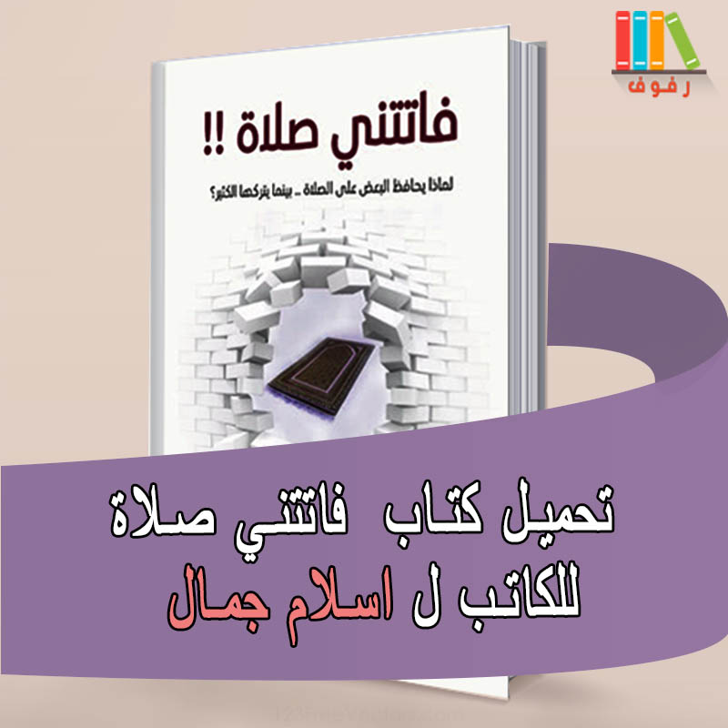 تحميل و قراءة كتاب فاتتني صلاة للكاتب اسلام جمال Pdf مكتبة رفوف