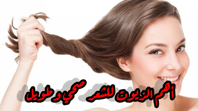 افضل خلطه للزيوت الشعر