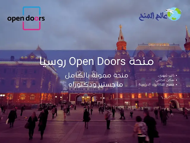 منحة open doors الممولة بالكامل للدراسة في روسيا 2024