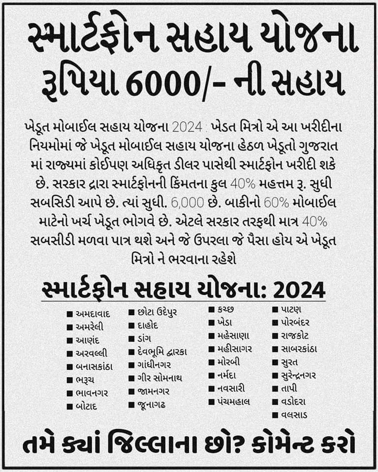 Smartphone Sahay Yojana 2024 @ ikhedut.gujarat.gov.in