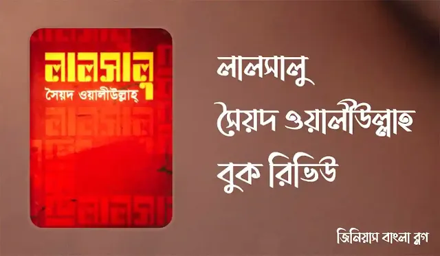 লালসালু - সৈয়দ ওয়ালীউল্লাহ