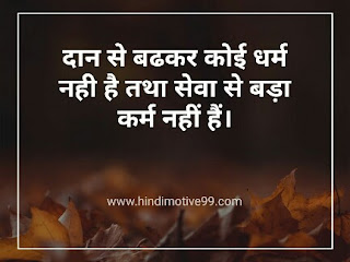 मदद, सहायता पर अनमोल सुविचार | Best Help Quotes In Hindi