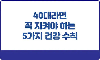 40대라면-꼭-지켜야-하는-5가지-건강-수칙-썸네일