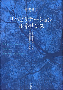 リハビリテーション・ルネサンス―心と脳と身体の回復、認知運動療法の挑戦