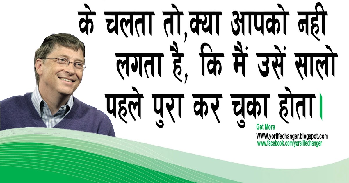 Bill Gates Quotes In Hindi Yorlifechanger