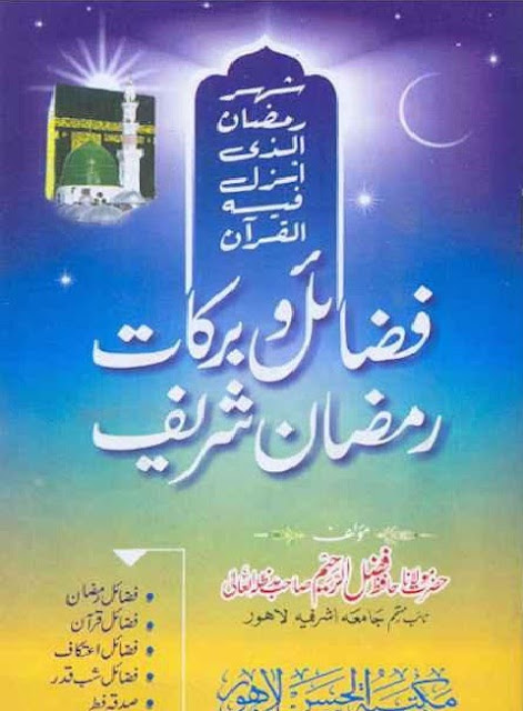 Ramzan-Ki-Fazilat