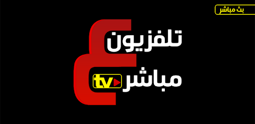 تحميل تطبيق تلفزيون المباشر لمشاهدة القنوات العربية بكل انواعها 