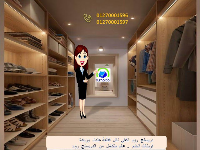  دولاب دريسنج روم - دريسنج روم -    dressing room - غرف دريسنج روم - تصميم دريسنج روم    دولاب دريسنج روم - اشكال دريسنج روم - احدث دريسنج روم     افضل دريسنج روم - صور دريسنج روم - شركات دريسنج روم    اسعار الدريسنج روم – سعر متر الدريسنج – غرف ملابس   غرف دريسنج – الدريسنج روم 