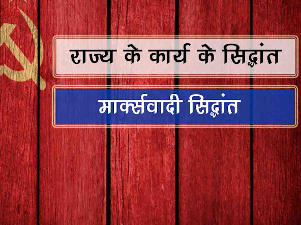 राज्य के कार्यों के मार्क्सवादी सिद्धान्त |मार्क्सवादी की आलोचना | Marxist theory of state functions