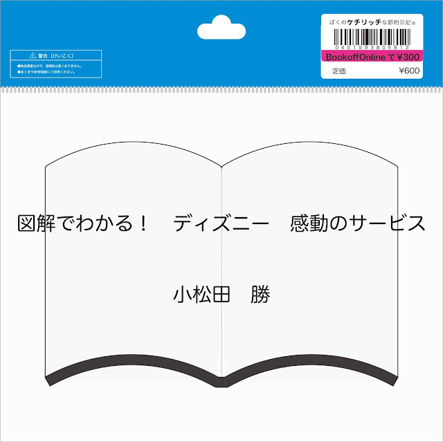 ディズニーの本 図解でわかる ディズニー 感動のサービス を読んでみた ぼくのケチリッチな節約日記