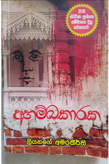 ahambakaraka Sinhala Novel