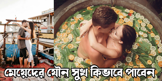 মেয়েদের যৌন সুখ কিভাবে পাবেন | How to get girls sexual pleasure