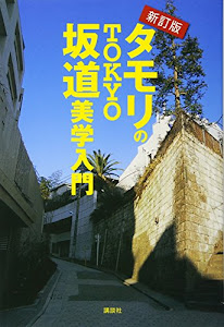 新訂版 タモリのTOKYO坂道美学入門