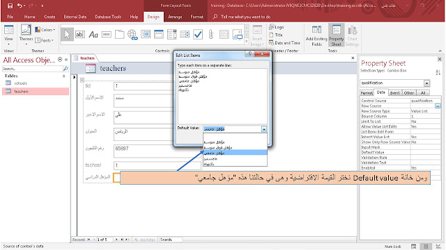 طريقة إنشاء قائمة منسدلة combo box فى نموذج إدخال بيانات وإدخال بياناتها يدويا فى برنامج الاكسيس MS access