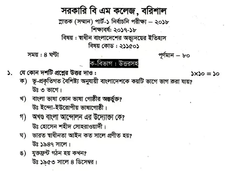 ইংলিশ অনার্স ১ম বর্ষ - স্বাধীন বাংলাদেশের অভ্যুদয়ের ইতিহাস - নির্বাচনী পরীক্ষা - বরিশাল বিএম কলেজ English Honors 1st Year - History of Development of Independent Bangladesh - Selective Examination - Barisal BM College