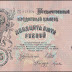 Russia 25 Rubles banknote 1909 Emperor Alexander III