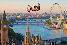 لندن عاصمة المملكة المتحدة London