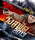 Police Story 2013 วิ่งสู้ฟัด2013