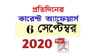 6th September Current Affairs in Bengali pdf